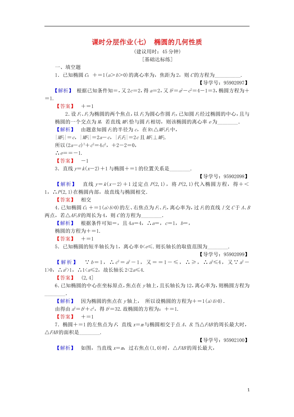 高中数学 课时分层作业7 椭圆的几何性质 苏教版选修1-1-苏教版高二选修1-1数学试题_第1页