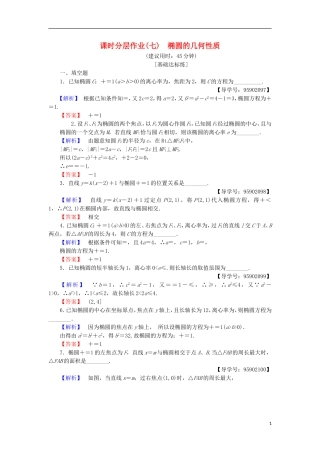 高中数学 课时分层作业7 椭圆的几何性质 苏教版选修1-1-苏教版高二选修1-1数学试题