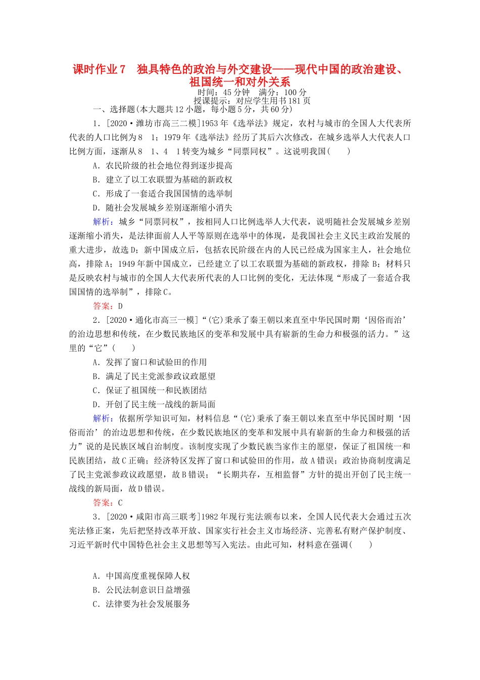 （统考版）高考历史二轮专题复习 课时作业7 独具特色的政治与外交建设—现代中国的政治建设、祖国统一和对外关系（含解析）-人教版高三全册历史试题_第1页