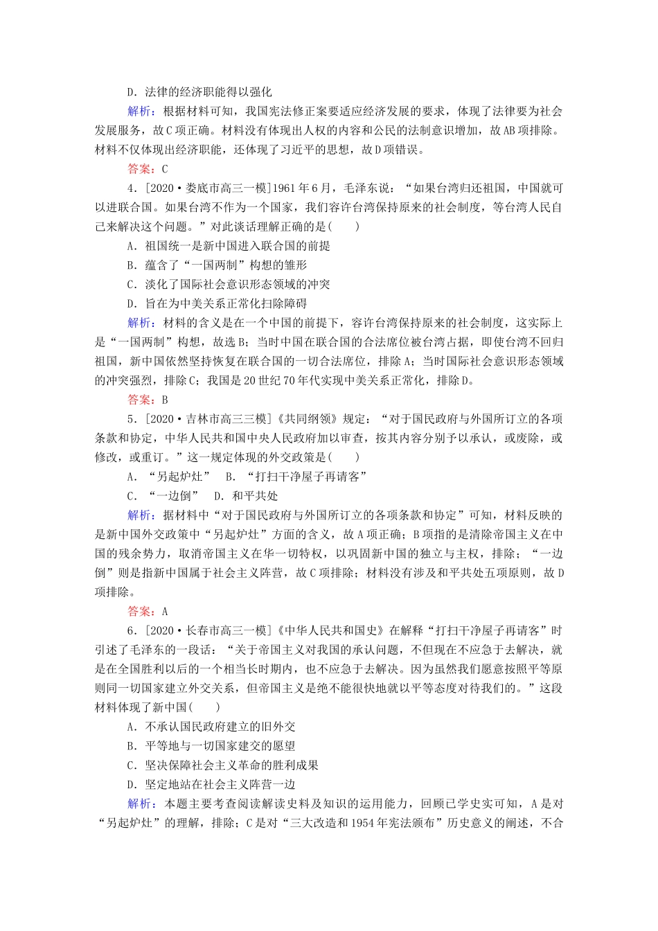 （统考版）高考历史二轮专题复习 课时作业7 独具特色的政治与外交建设—现代中国的政治建设、祖国统一和对外关系（含解析）-人教版高三全册历史试题_第2页
