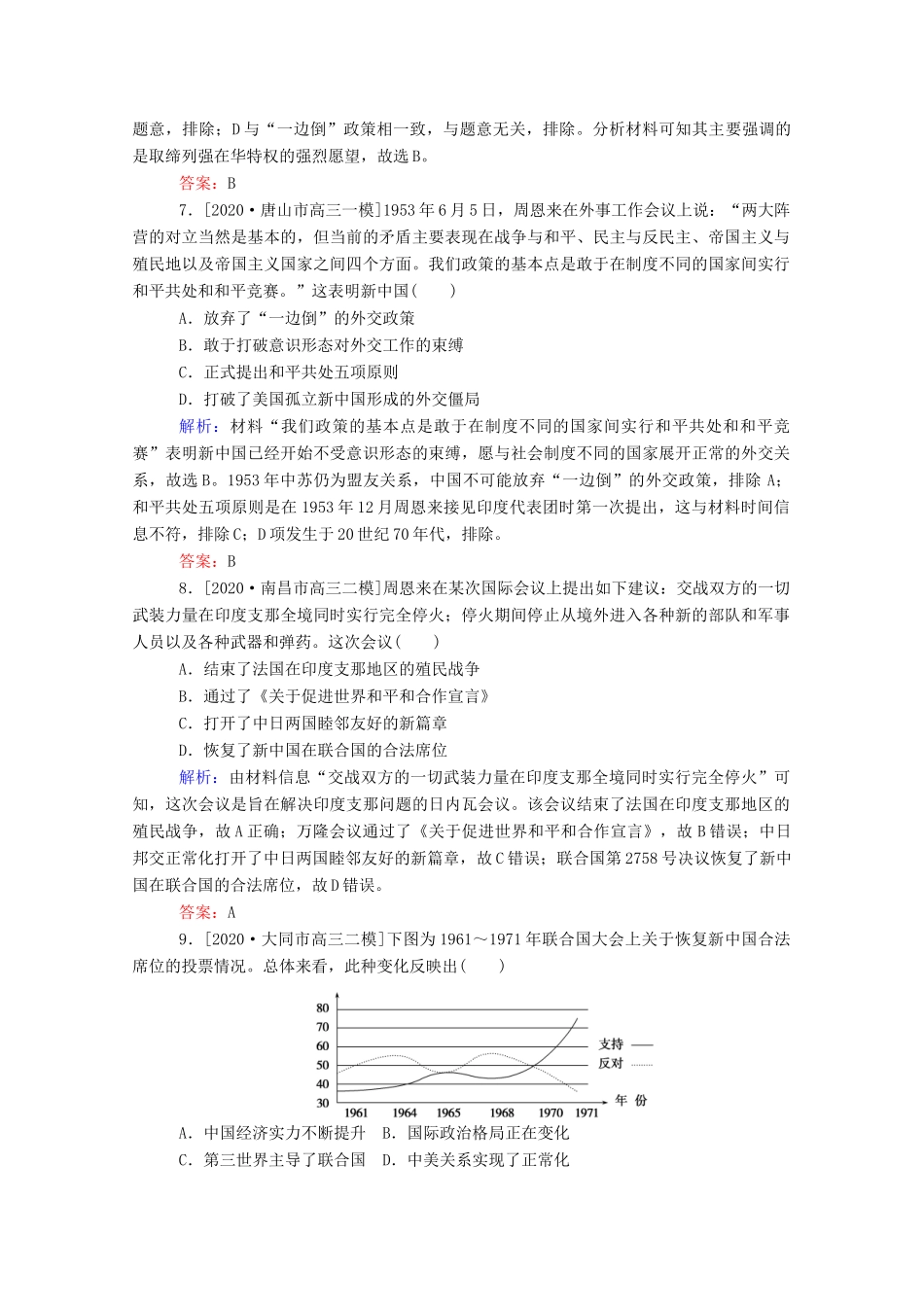 （统考版）高考历史二轮专题复习 课时作业7 独具特色的政治与外交建设—现代中国的政治建设、祖国统一和对外关系（含解析）-人教版高三全册历史试题_第3页