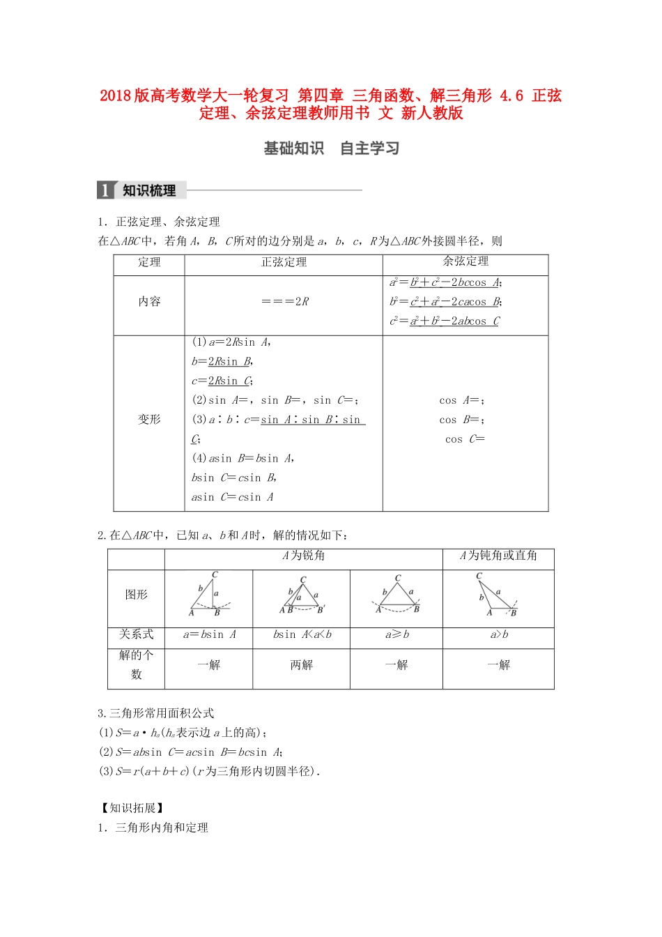 高考数学大一轮复习 第四章 三角函数、解三角形 4.6 正弦定理、余弦定理教师用书 文 新人教版-新人教版高三全册数学试题_第1页
