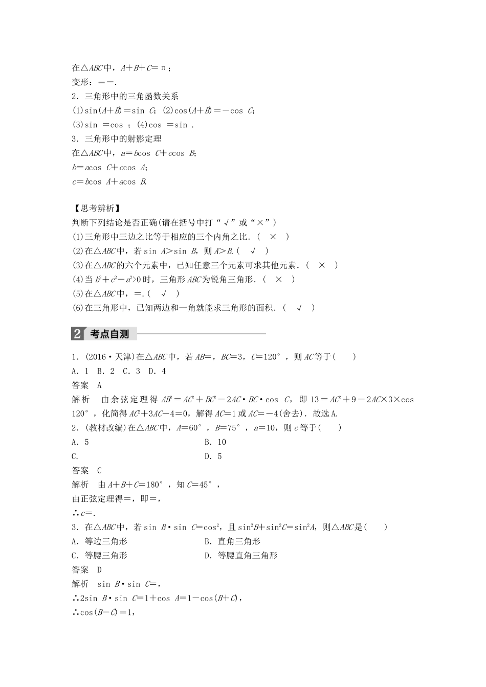 高考数学大一轮复习 第四章 三角函数、解三角形 4.6 正弦定理、余弦定理教师用书 文 新人教版-新人教版高三全册数学试题_第2页