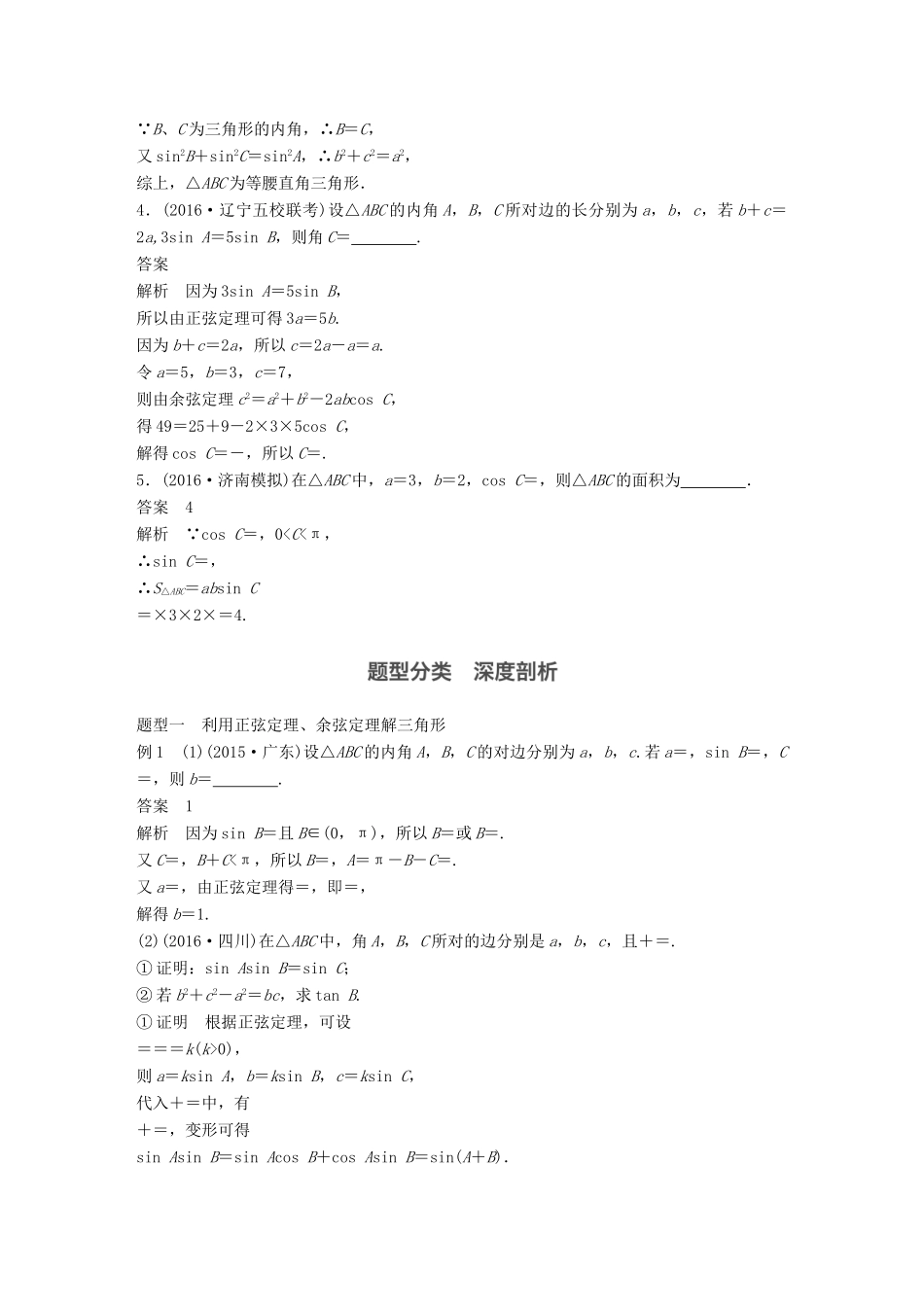 高考数学大一轮复习 第四章 三角函数、解三角形 4.6 正弦定理、余弦定理教师用书 文 新人教版-新人教版高三全册数学试题_第3页