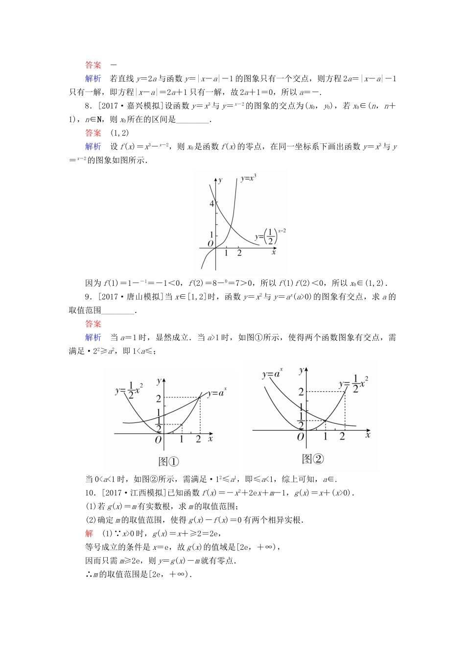高考数学一轮总复习 第2章 函数、导数及其应用 2.8 函数与方程模拟演练 文-人教版高三全册数学试题_第2页