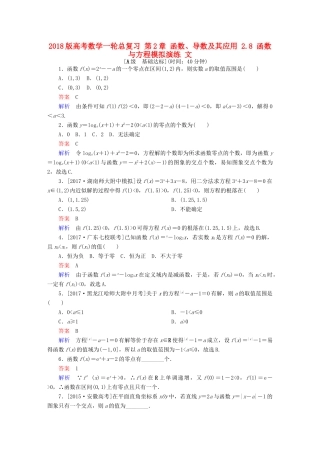 高考数学一轮总复习 第2章 函数、导数及其应用 2.8 函数与方程模拟演练 文-人教版高三全册数学试题