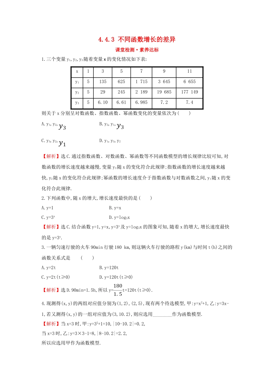 高中数学 第四章 指数函数与对数函数 4.4.3 不同函数增长的差异课堂检测素养达标 新人教A版必修第一册-新人教A版高一第一册数学试题_第1页