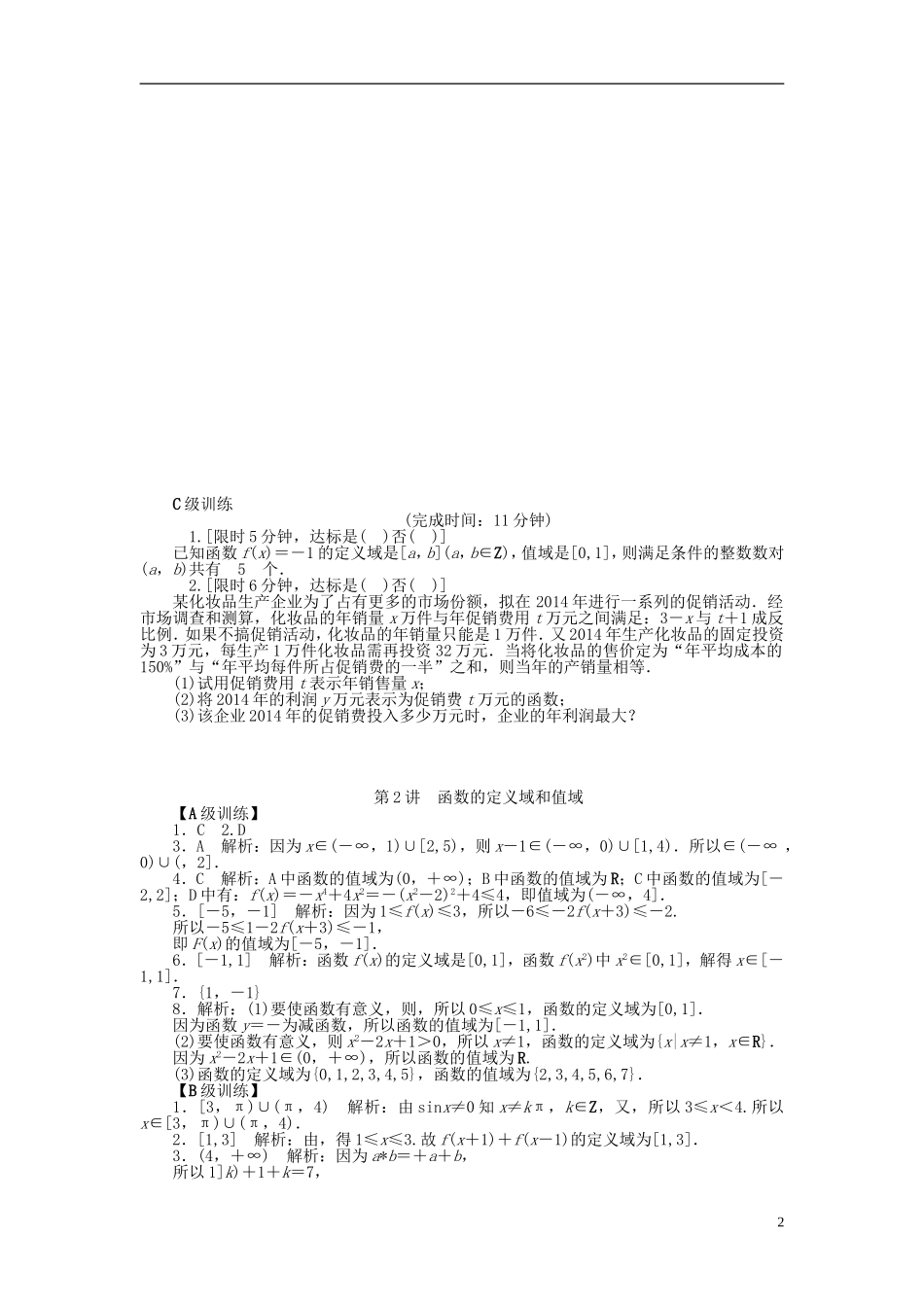 南方新高考高考数学大一轮总复习 2.2函数的定义域和值域课时作业 理-人教版高三全册数学试题_第2页