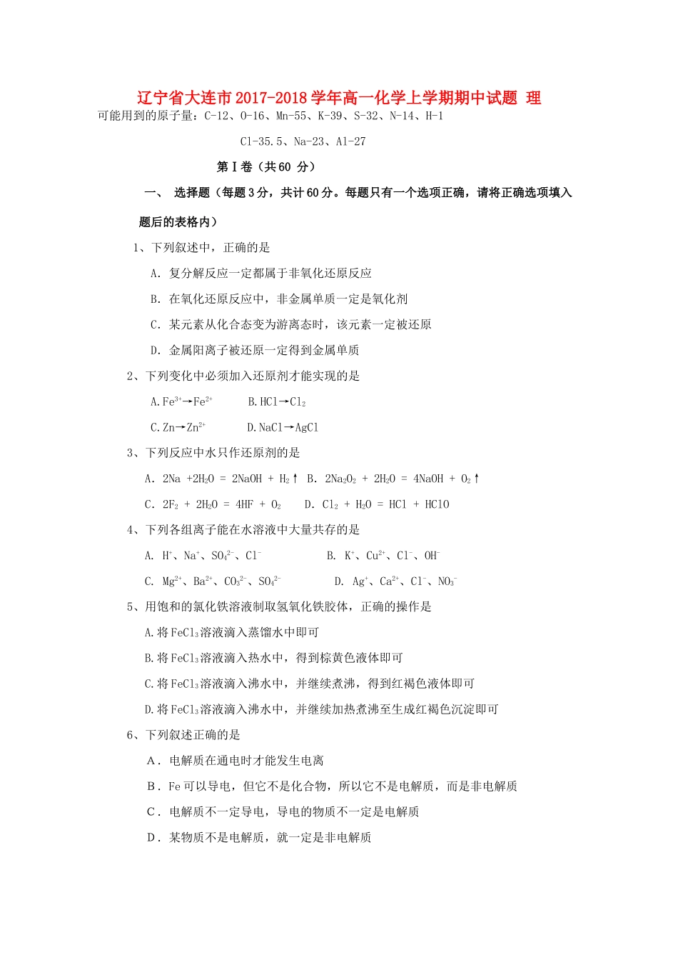 辽宁省大连市高一化学上学期期中试题 理-人教版高一全册化学试题_第1页