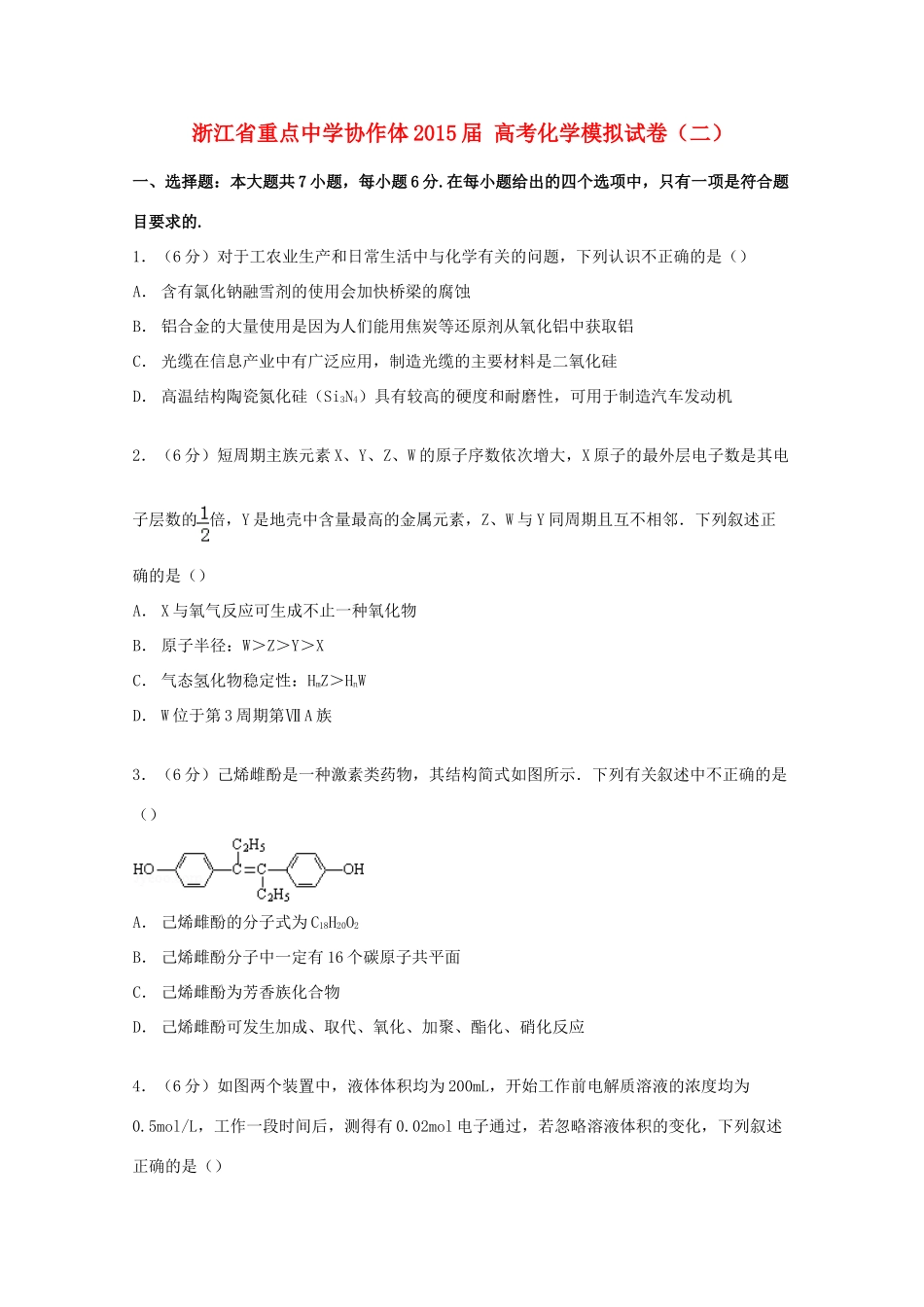 协作体高考化学模拟试卷（二）（含解析）-人教版高三全册化学试题_第1页