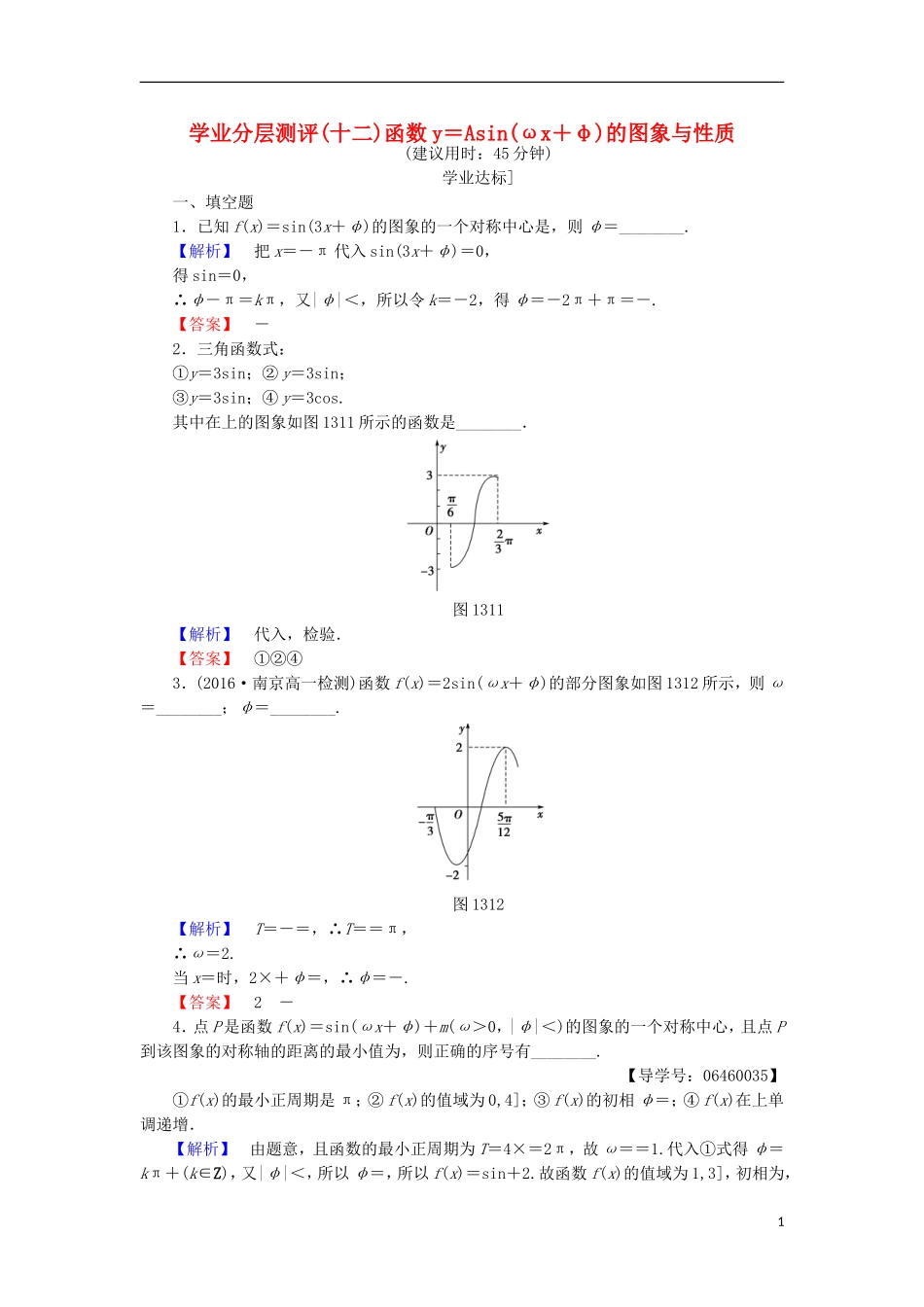 高中数学 第一章 三角函数 1.3.3.2 函数y＝Asin(ωx＋φ)的图象与性质学业分层测评 苏教版必修4-苏教版高二必修4数学试题_第1页