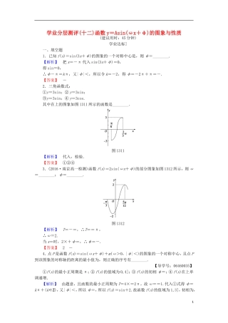高中数学 第一章 三角函数 1.3.3.2 函数y＝Asin(ωx＋φ)的图象与性质学业分层测评 苏教版必修4-苏教版高二必修4数学试题