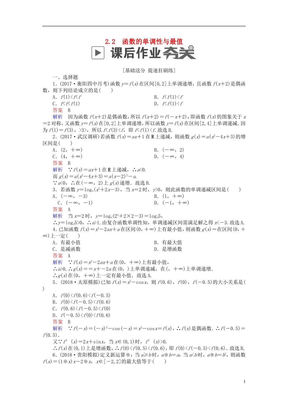 高考数学一轮复习 第2章 函数、导数及其应用 2.2 函数的单调性与最值课后作业 理-人教版高三全册数学试题_第1页