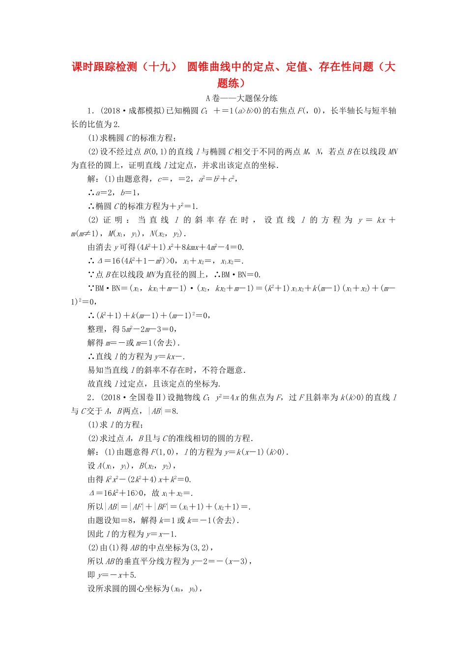 高考数学二轮复习 课时跟踪检测（十九）圆锥曲线中的定点、定值、存在性问题（大题练）理-人教版高三全册数学试题_第1页