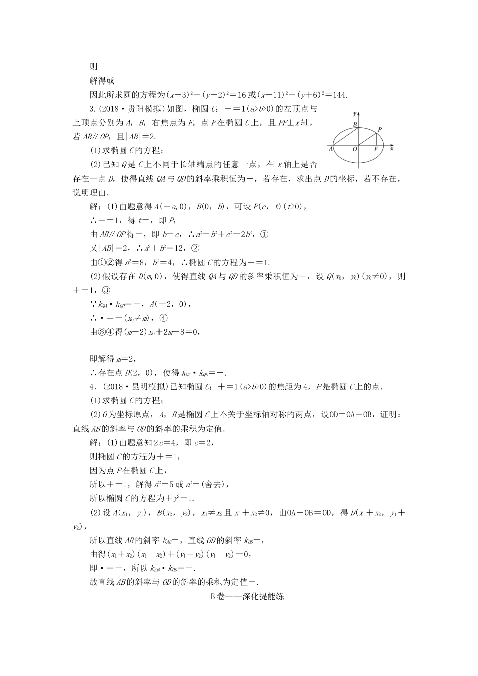 高考数学二轮复习 课时跟踪检测（十九）圆锥曲线中的定点、定值、存在性问题（大题练）理-人教版高三全册数学试题_第2页