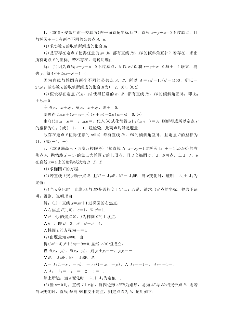高考数学二轮复习 课时跟踪检测（十九）圆锥曲线中的定点、定值、存在性问题（大题练）理-人教版高三全册数学试题_第3页