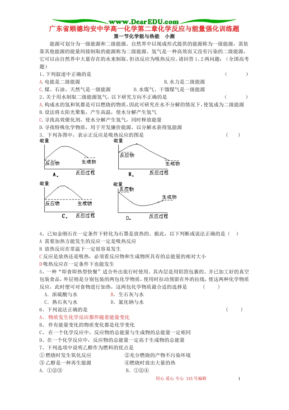 广东省顺德均安中学高一化学第二章化学反应与能量强化训练题 新课标 人教版 必修2_第1页