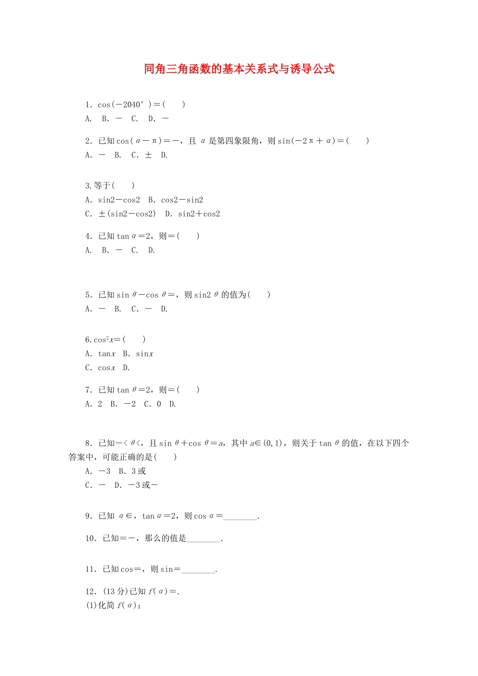 高考数学一轮复习 同角三角函数的基本关系式和诱导公式基础知识检测 文-人教版高三全册数学试题_第1页