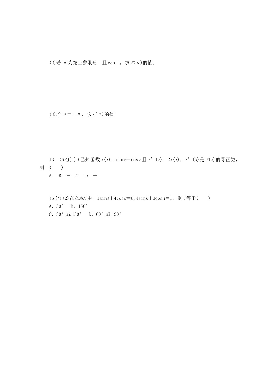 高考数学一轮复习 同角三角函数的基本关系式和诱导公式基础知识检测 文-人教版高三全册数学试题_第2页