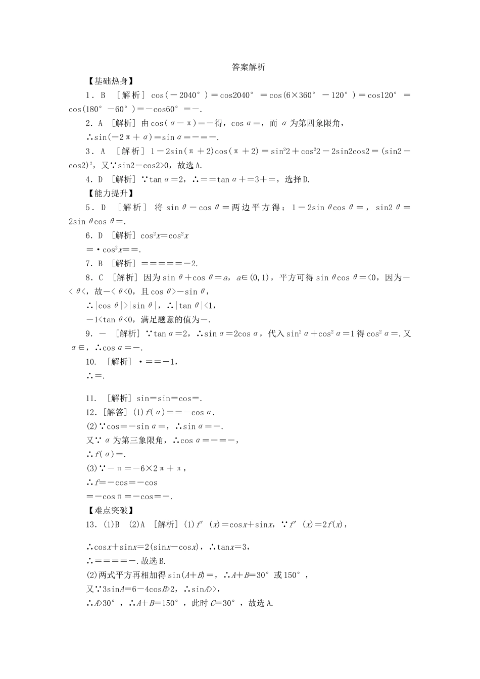 高考数学一轮复习 同角三角函数的基本关系式和诱导公式基础知识检测 文-人教版高三全册数学试题_第3页