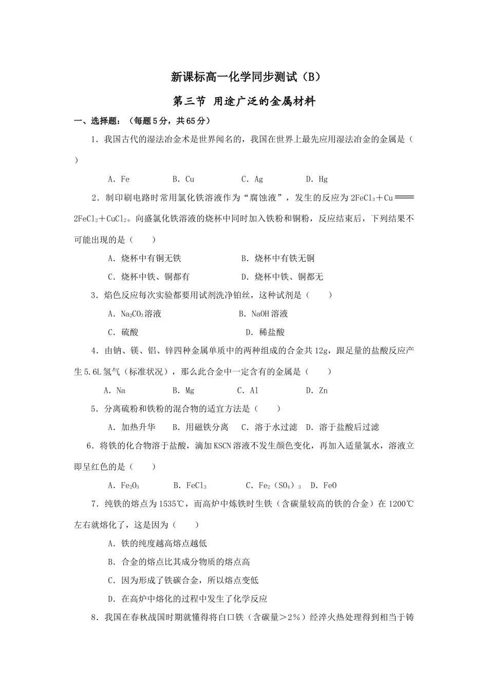 高一化学同步测试B_第三节_用途广泛的金属材料新课标人教版_第1页