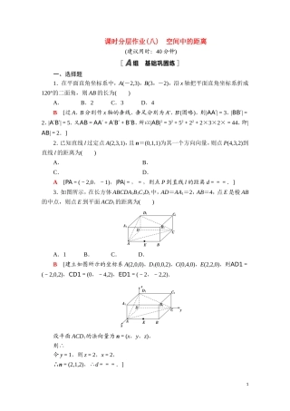 高中数学 第一章 空间向量与立体几何 1.2.5 空间中的距离课时分层作业（含解析）新人教B版选择性必修第一册-新人教B版高二选择性必修第一册数学试题