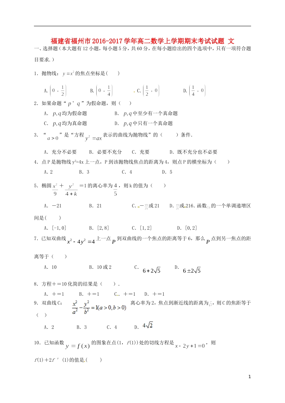 福建省福州市高二数学上学期期末考试试题 文-人教版高二全册数学试题_第1页