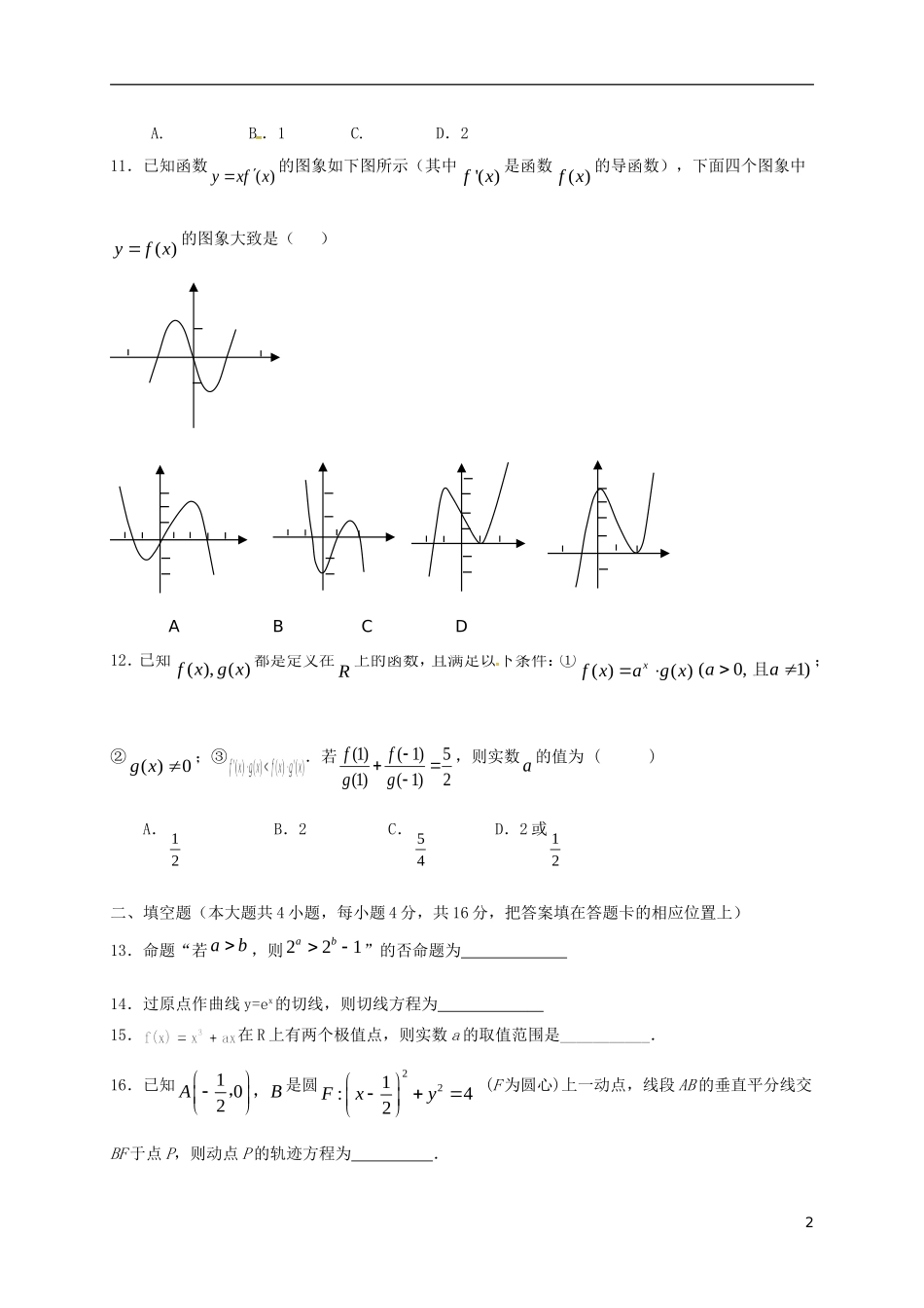 福建省福州市高二数学上学期期末考试试题 文-人教版高二全册数学试题_第2页