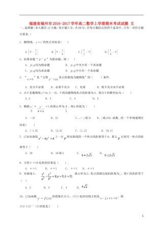 福建省福州市高二数学上学期期末考试试题 文-人教版高二全册数学试题