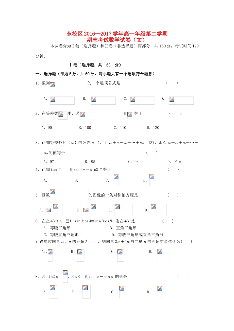 内蒙古乌兰察布市集宁区高一数学下学期期末考试试题 文（东校区）-人教版高一全册数学试题_第1页