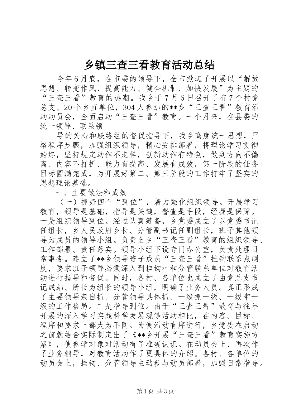 乡镇三查三看教育活动总结 _第1页