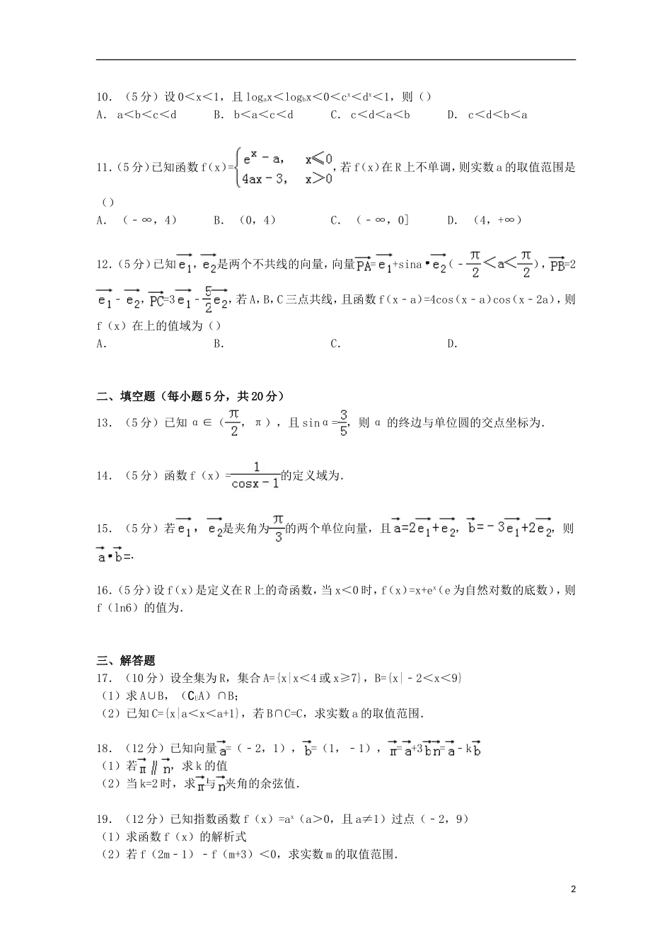 河北省沧州市高一数学上学期期末试卷（含解析）-人教版高一全册数学试题_第2页