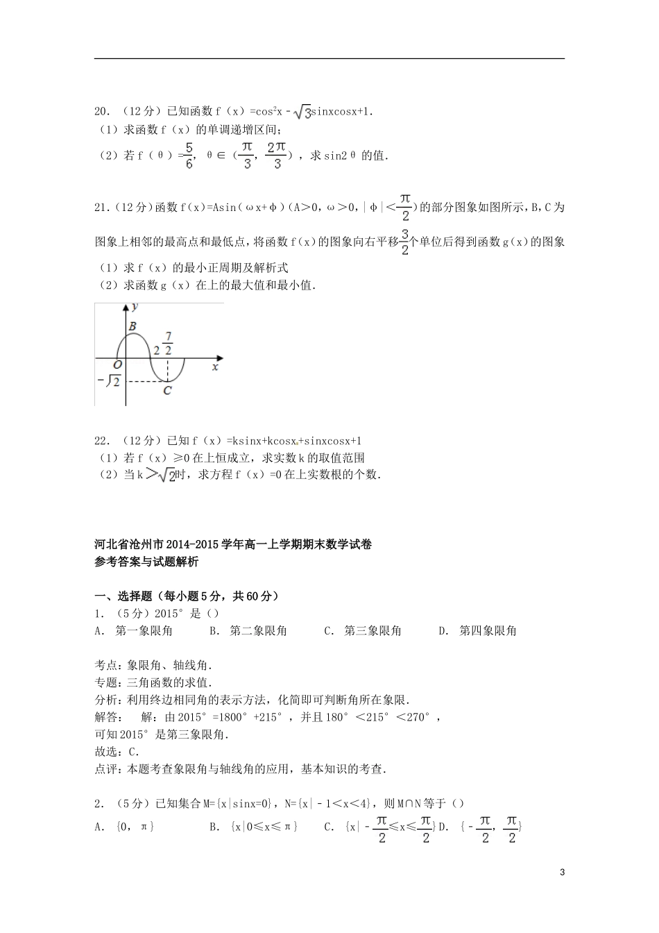 河北省沧州市高一数学上学期期末试卷（含解析）-人教版高一全册数学试题_第3页