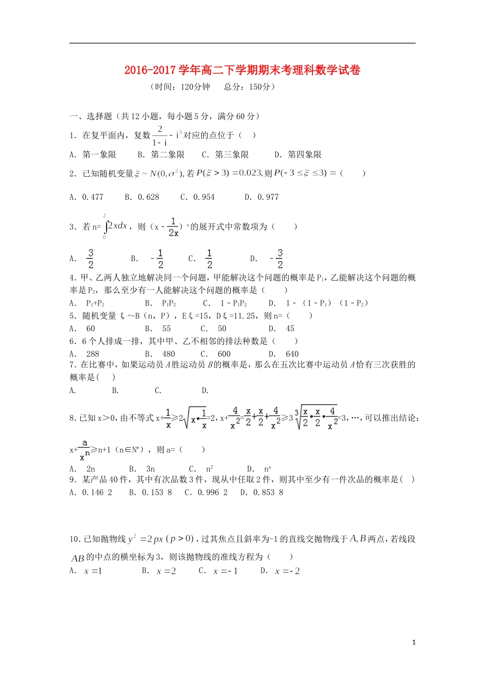 福建省华安县高二数学下学期期末考试试题 理-人教版高二全册数学试题_第1页
