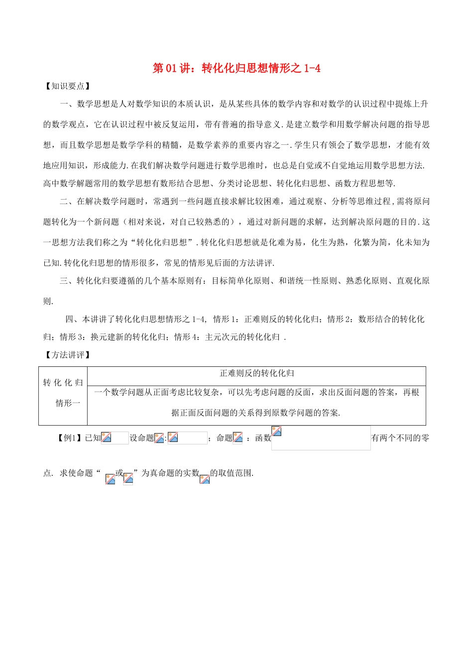 高考数学 数学思想的应用情形归纳 第01讲 转化化归思想情形之01-04-人教版高三全册数学试题_第1页