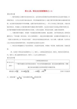 高考数学 数学思想的应用情形归纳 第01讲 转化化归思想情形之01-04-人教版高三全册数学试题