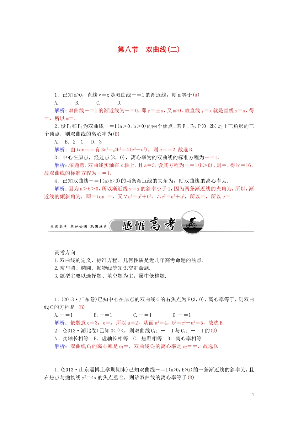 高考数学一轮复习 7.8双曲线（二）练习 理-人教版高三全册数学试题_第1页