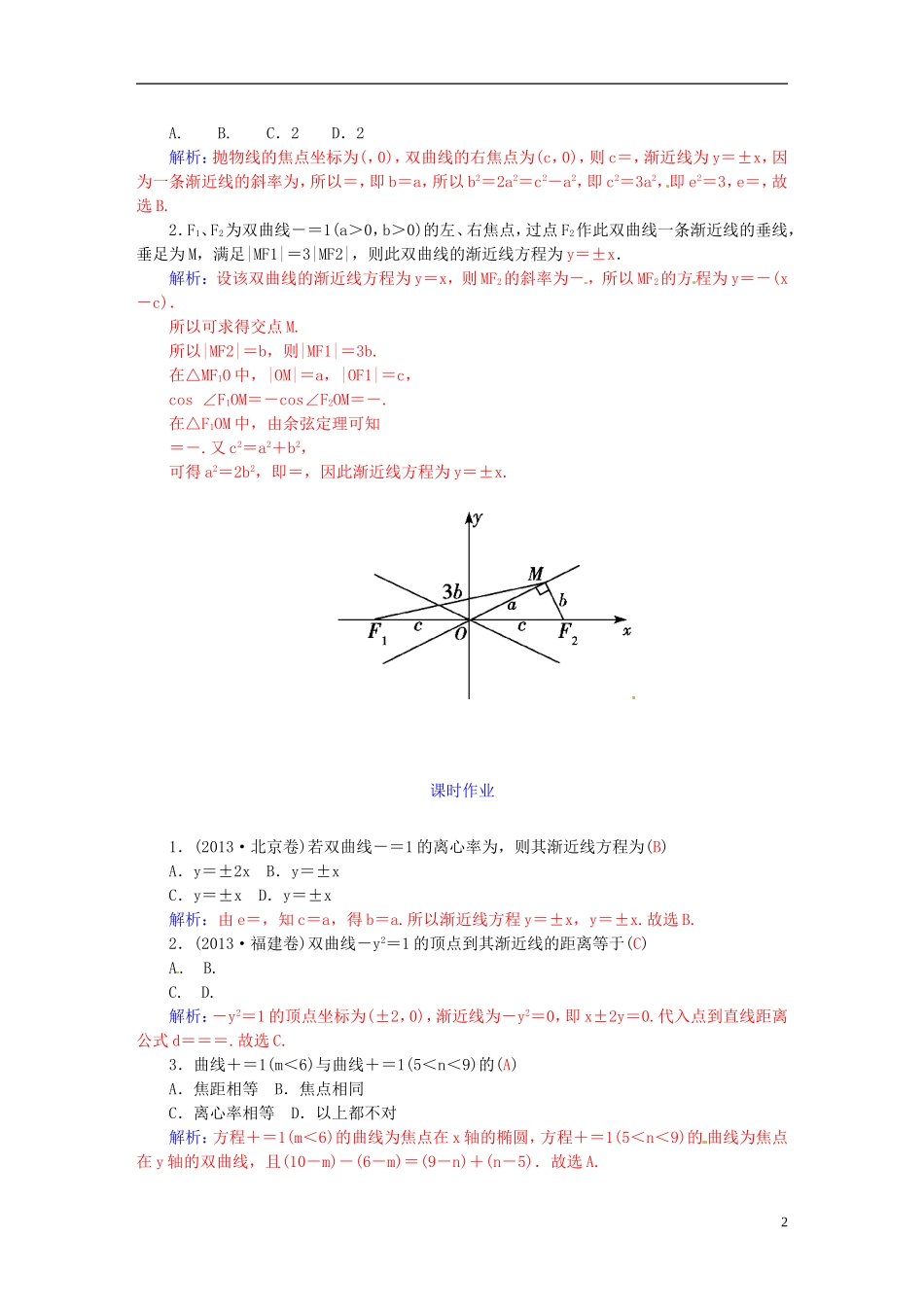 高考数学一轮复习 7.8双曲线（二）练习 理-人教版高三全册数学试题_第2页