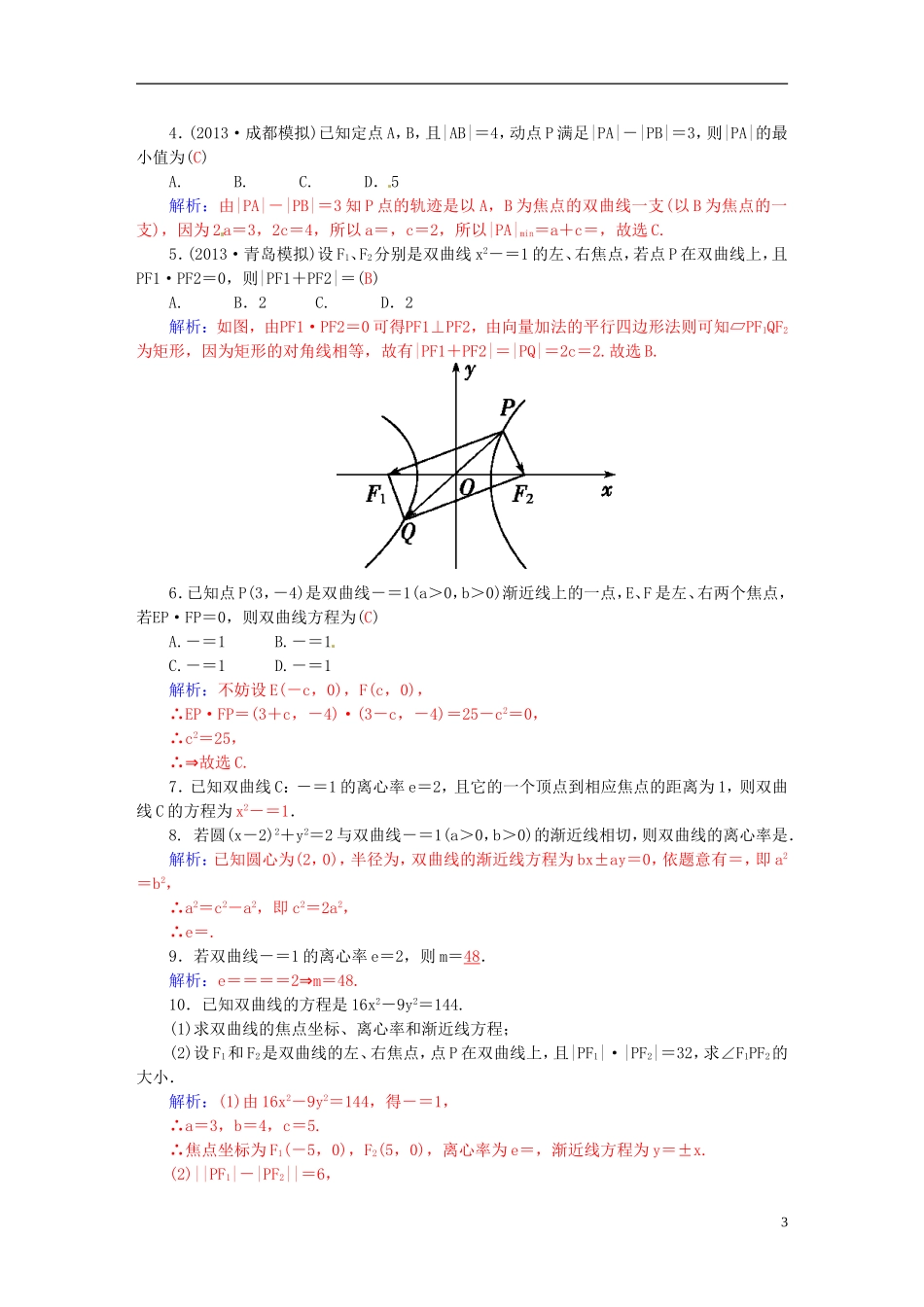 高考数学一轮复习 7.8双曲线（二）练习 理-人教版高三全册数学试题_第3页
