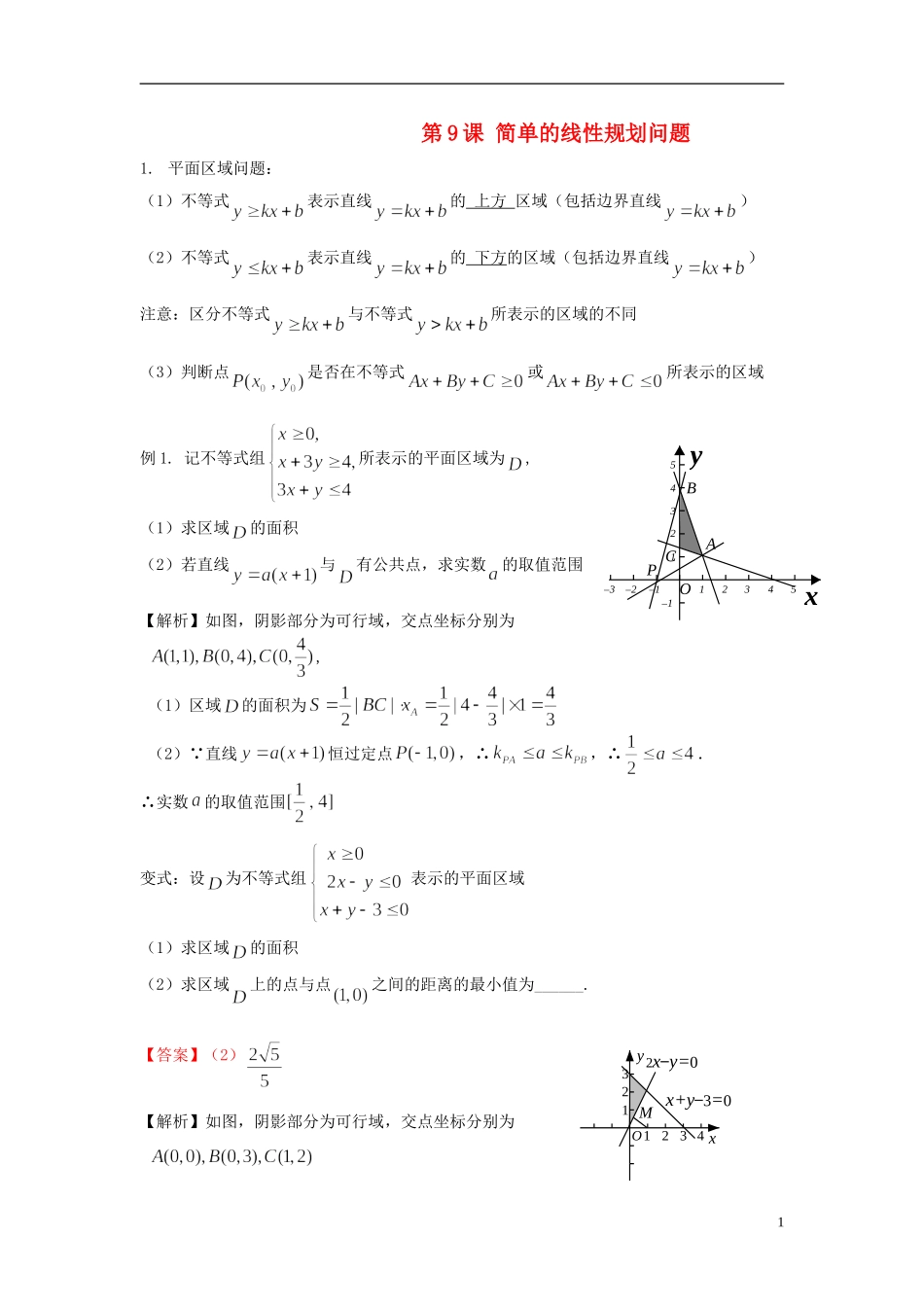 高考数学一轮复习 第二章 不等式 第9课 简单的线性规划问题 文（含解析）-人教版高三全册数学试题_第1页