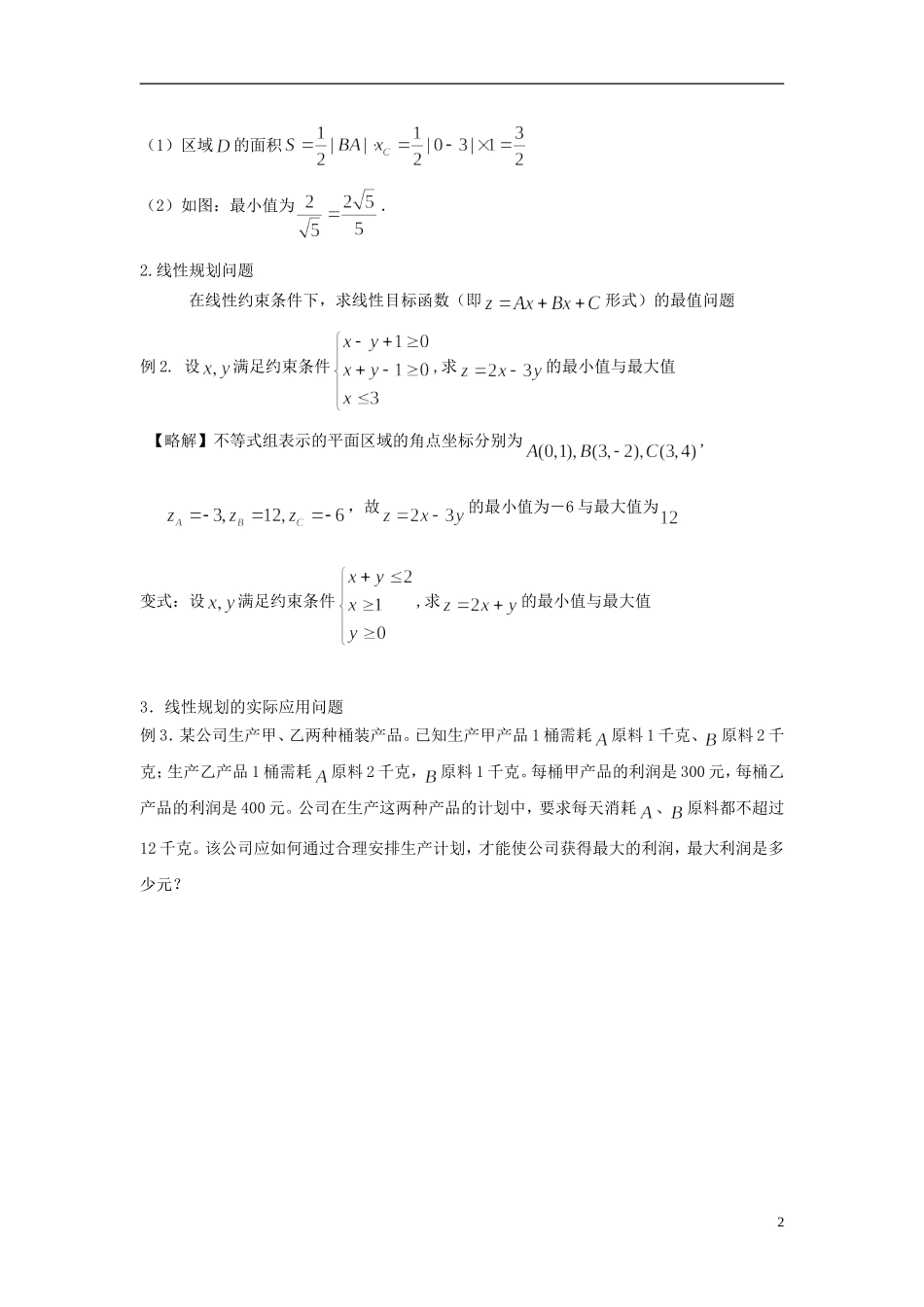高考数学一轮复习 第二章 不等式 第9课 简单的线性规划问题 文（含解析）-人教版高三全册数学试题_第2页
