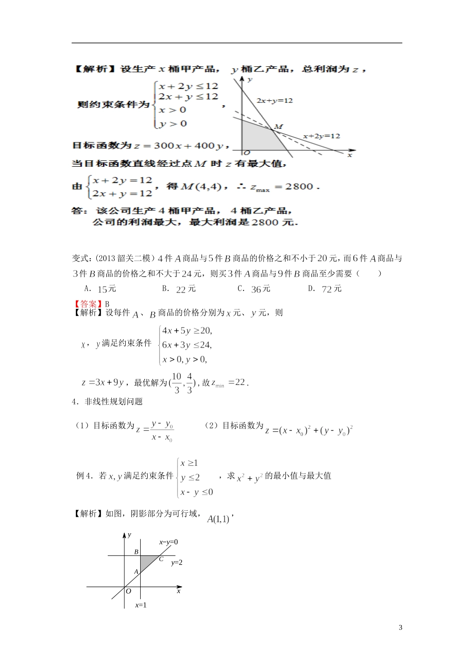 高考数学一轮复习 第二章 不等式 第9课 简单的线性规划问题 文（含解析）-人教版高三全册数学试题_第3页