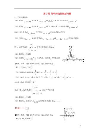 高考数学一轮复习 第二章 不等式 第9课 简单的线性规划问题 文（含解析）-人教版高三全册数学试题