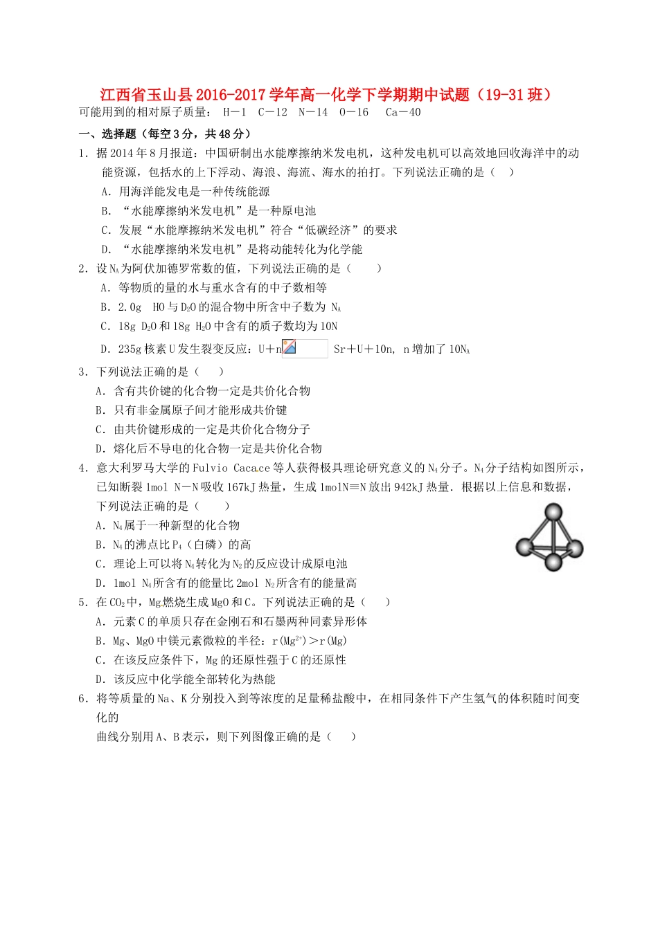 江西省玉山县高一化学下学期期中试题（19-31班）-人教版高一全册化学试题_第1页