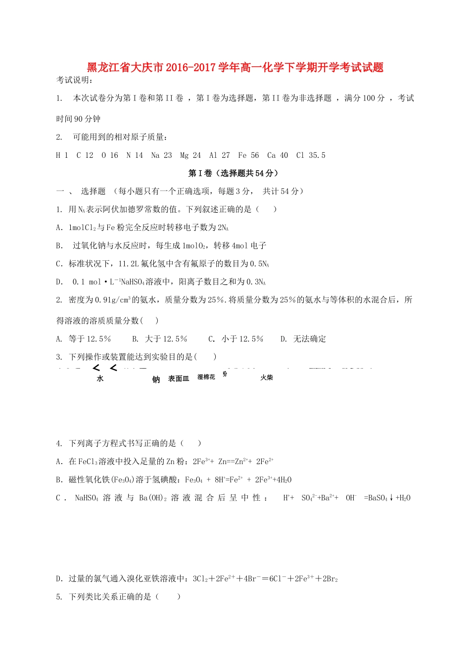 黑龙江省大庆市高一化学下学期开学考试试题-人教版高一全册化学试题_第1页