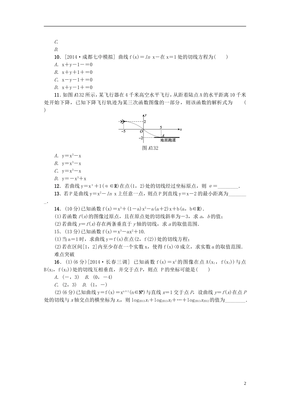 高考复习方案高考数学一轮复习 第2单元 第13讲 变化率与导数、导数的运算同步作业 理-人教版高三全册数学试题_第2页