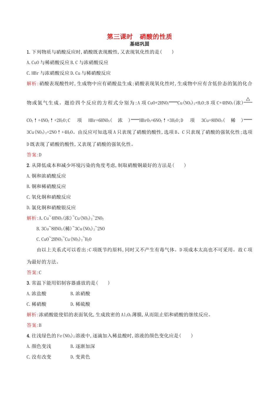 高中化学 专题四 硫、氮和可持续发展 第二单元 生产生活中的含氮化合物（第3课时）硝酸的性质习题 苏教版必修1-苏教版高一必修1化学试题_第1页