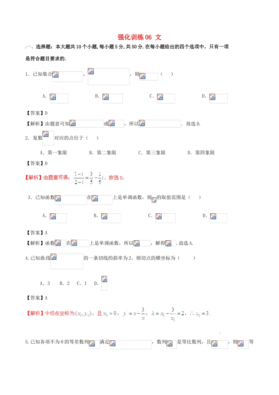 高考数学 艺体生精选好题 强化训练06 文-人教版高三全册数学试题_第1页