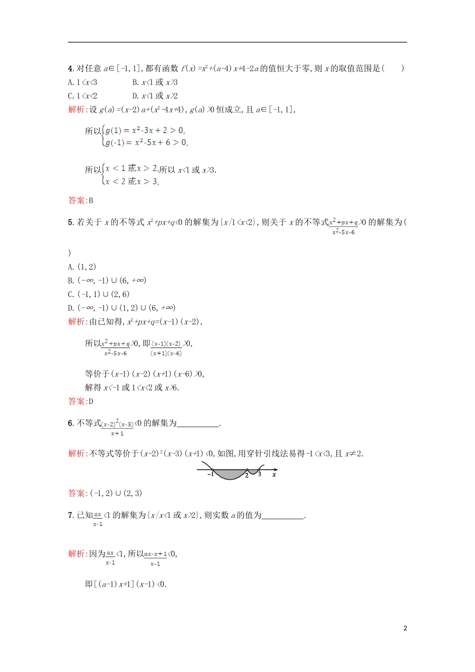 高中数学 第三章 不等式 3.2 一元二次不等式 3.2.2习题精选 北师大版必修5-北师大版高二必修5数学试题_第2页