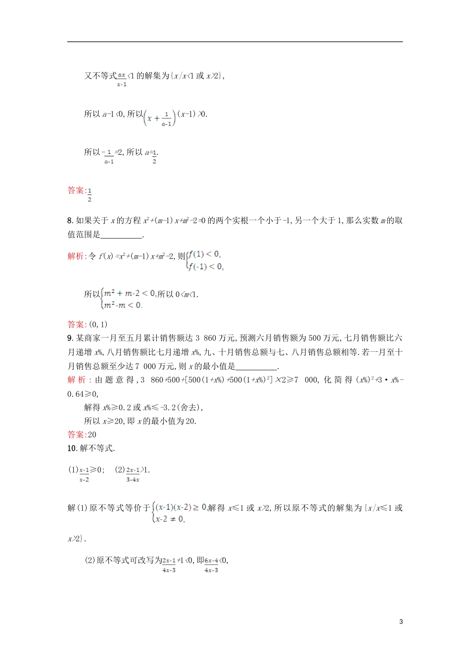 高中数学 第三章 不等式 3.2 一元二次不等式 3.2.2习题精选 北师大版必修5-北师大版高二必修5数学试题_第3页